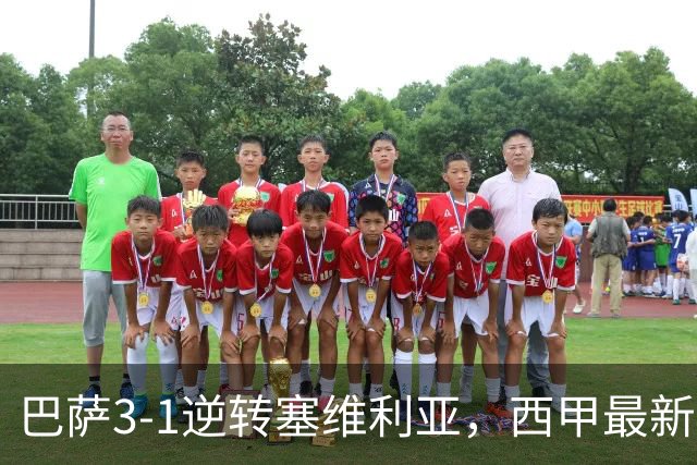 巴萨3-1逆转塞维利亚，西甲最新积分榜揭晓：巴萨领跑，塞尔塔大胜重拾信心