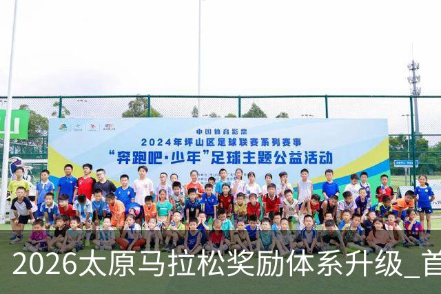 2026太原马拉松奖励体系升级 首设中国籍运动员特别奖