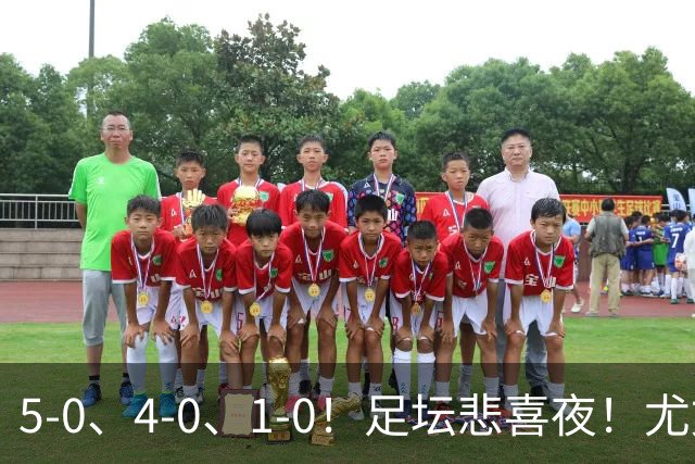 5-0、4-0、1-0！足坛悲喜夜！尤文贝蒂斯告捷，曼城尤文水晶宫狂胜，多纪录刷新